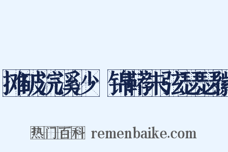 摊破浣溪沙·锦鞯朱弦瑟瑟徽是什么意思的图片